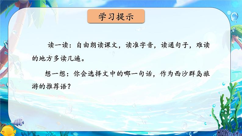 统编版语文三年级上册第18课《富饶的西沙群岛》课件第8页