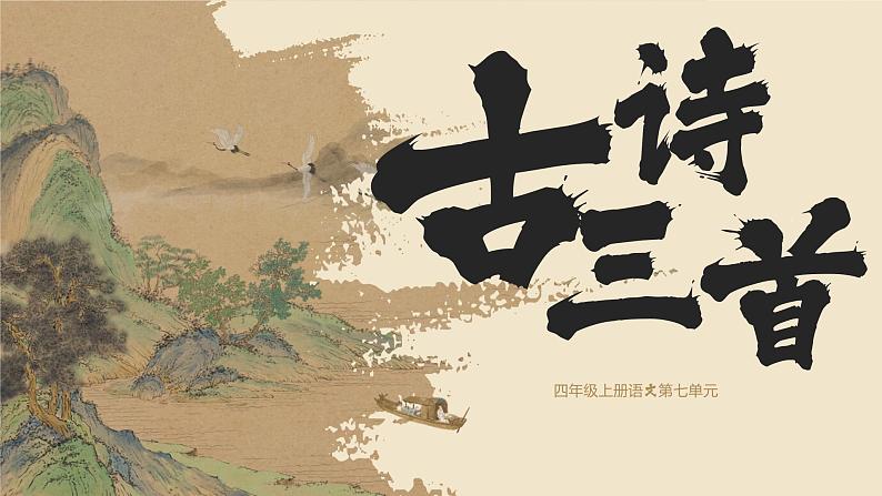 统编版语文四年级上册第21课《古诗三首》课件第1页