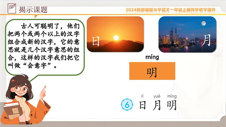 统编版语文一年级上册第6课《日月明》课件第3页