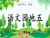 统编版语文一年级上册语文园地五课件
