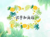 统编版语文一年级上册语文园地五课件