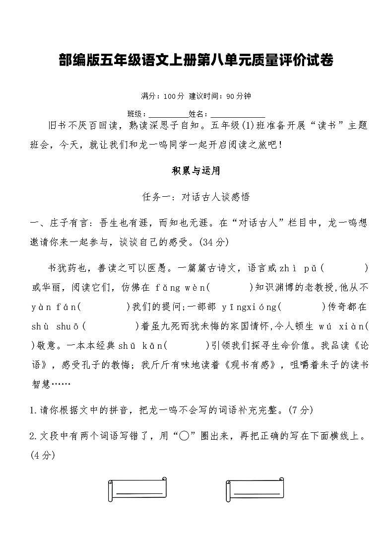 部编版五年级语文上册第八单元质量评价试卷（含答案）第1页