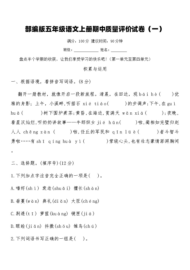 部编版五年级语文上册期中质量评价试卷（一）（含答案）第1页