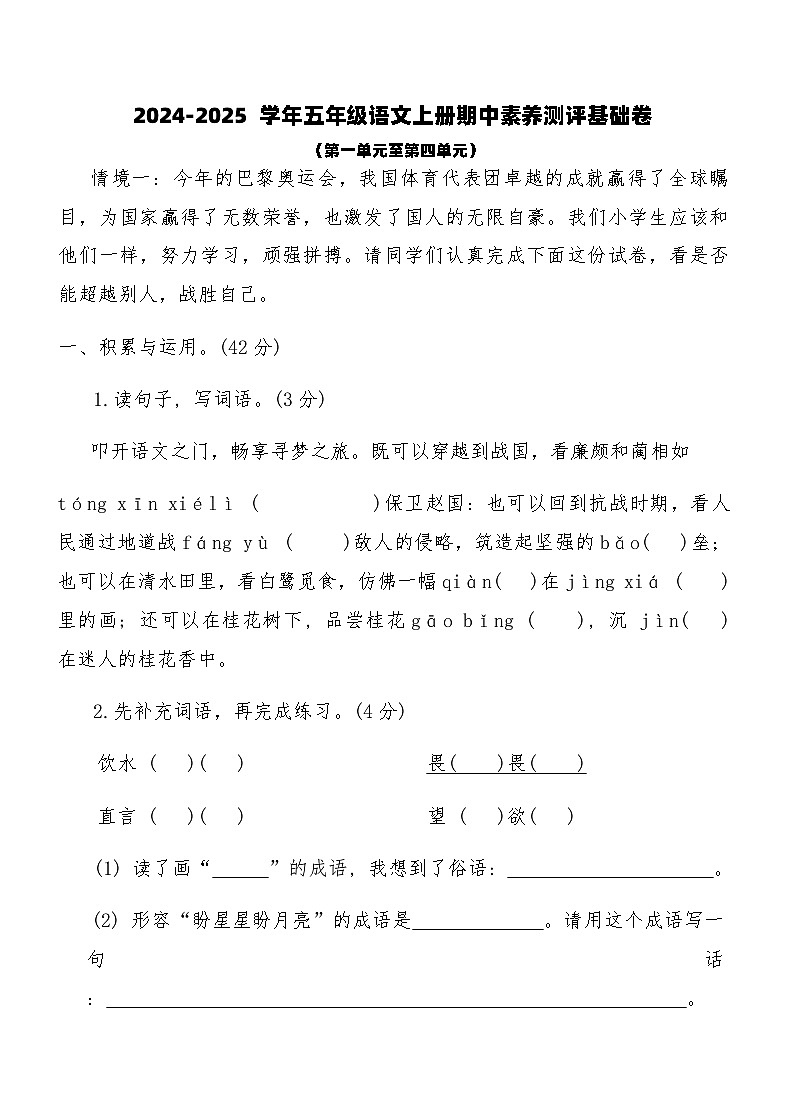 2024-2025学年五年级语文上册期中素养测评基础卷 （含答案）第1页
