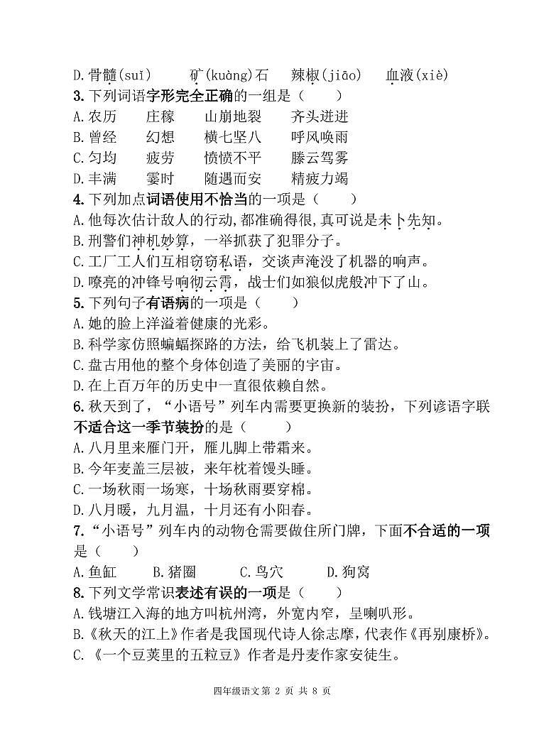 四年级语文期中（试题）2024.10第2页