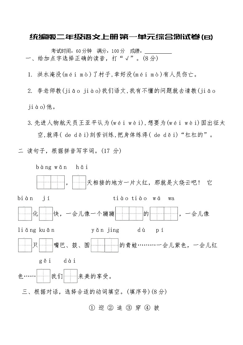 统编版二年级语文上册第一单元综合测试卷(B)（含答案）第1页