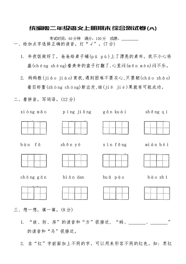 统编版二年级语文上册期末综合测试卷(A)（含答案）第1页