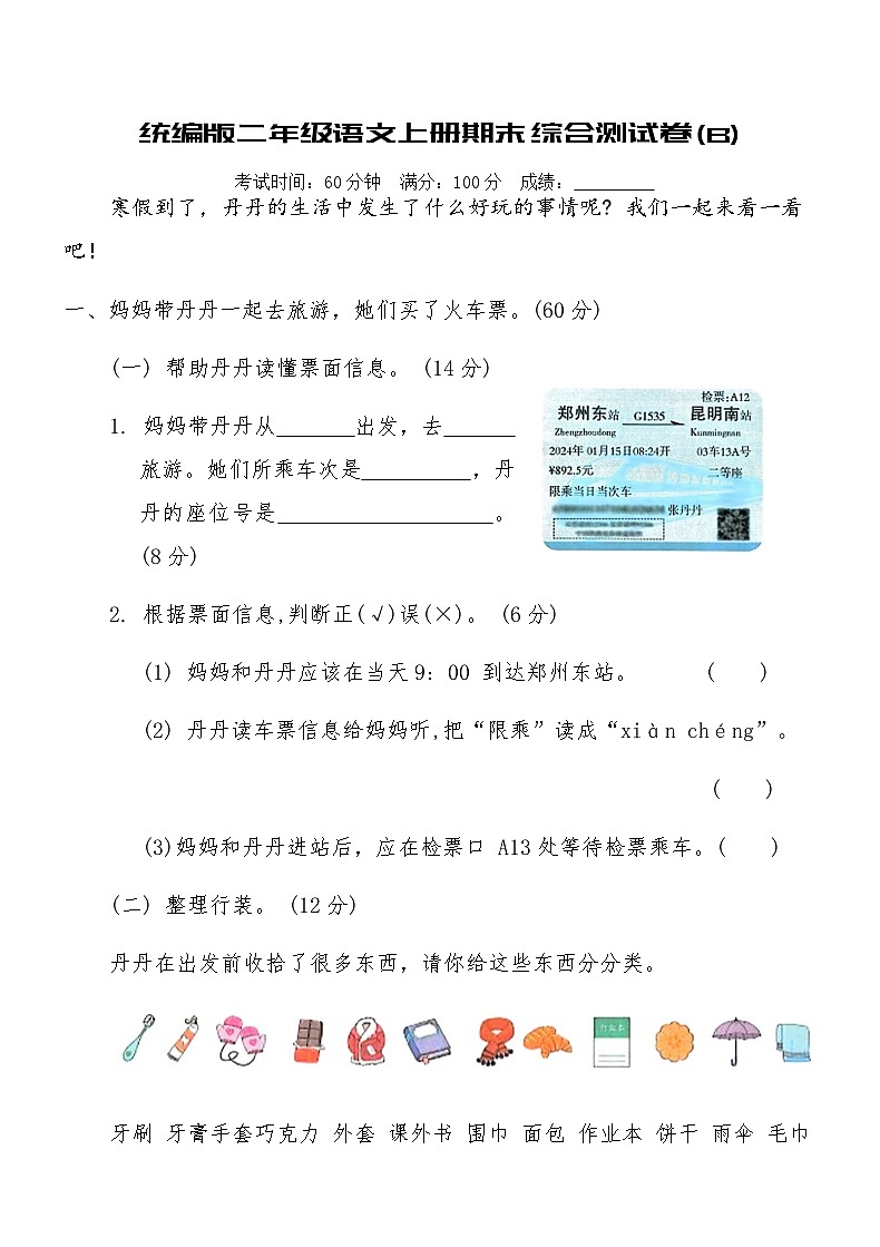 统编版二年级语文上册期末综合测试卷(B)（含答案）第1页
