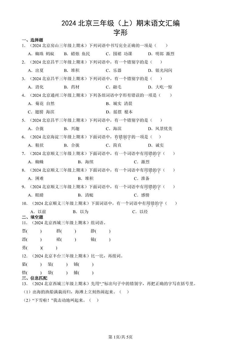 2024北京三年级上学期期末真题语文汇编：字形第1页