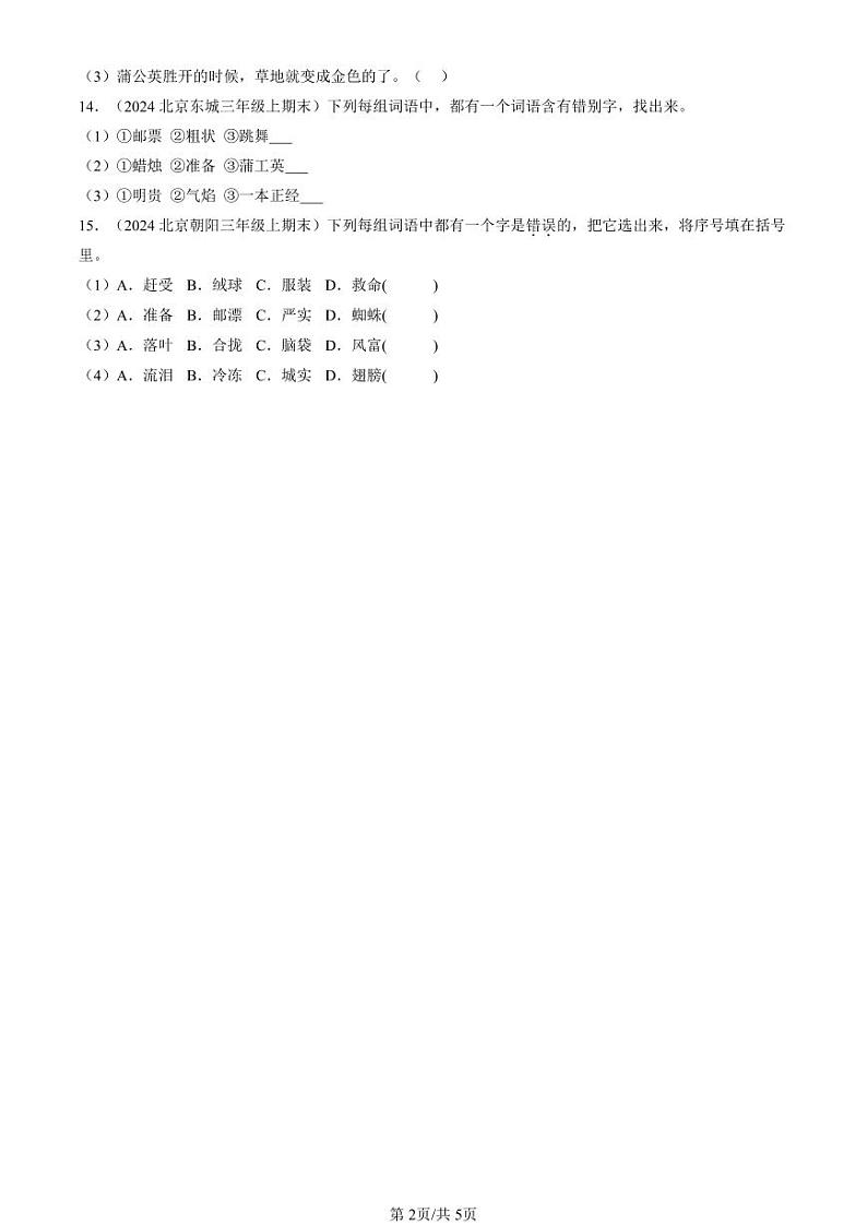2024北京三年级上学期期末真题语文汇编：字形第2页
