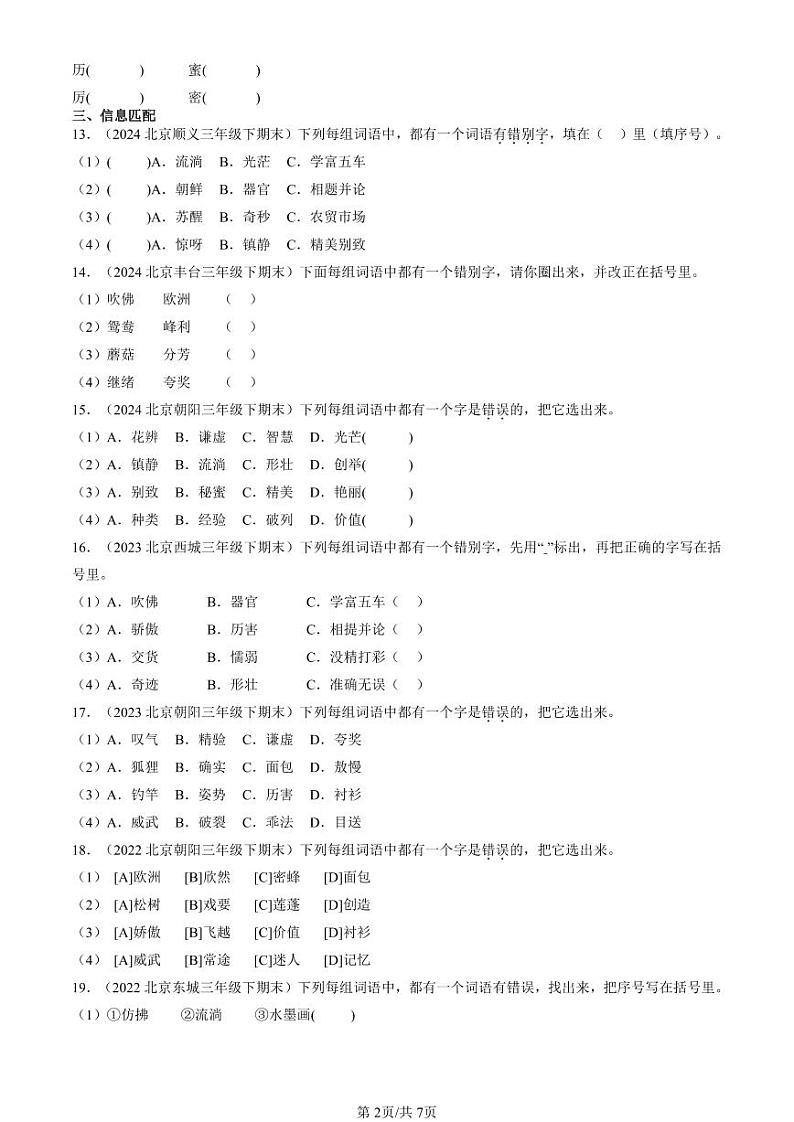 2022-2024北京三年级下学期期末真题语文汇编：字形第2页