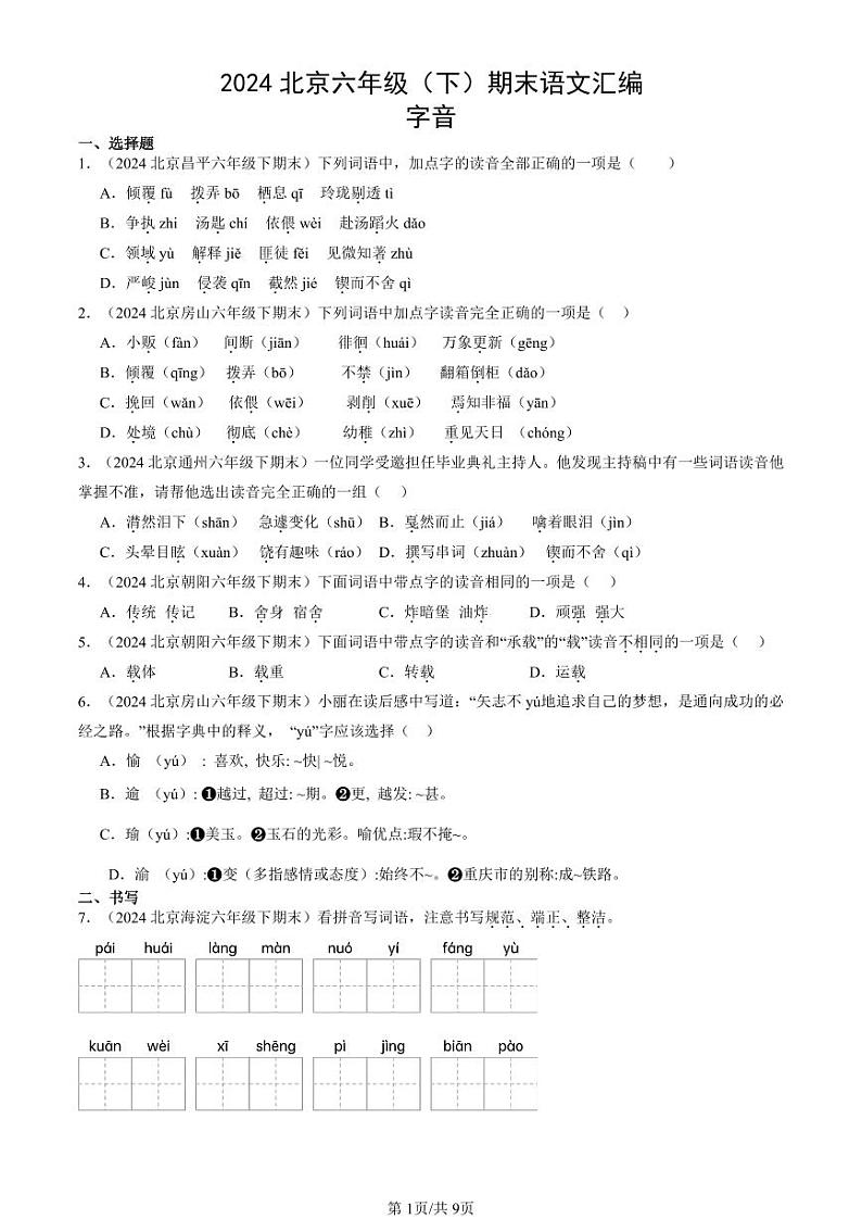 2024北京六年级下学期期末真题语文汇编：字音第1页