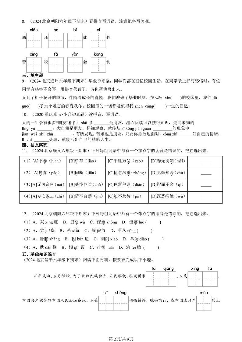 2024北京六年级下学期期末真题语文汇编：字音第2页