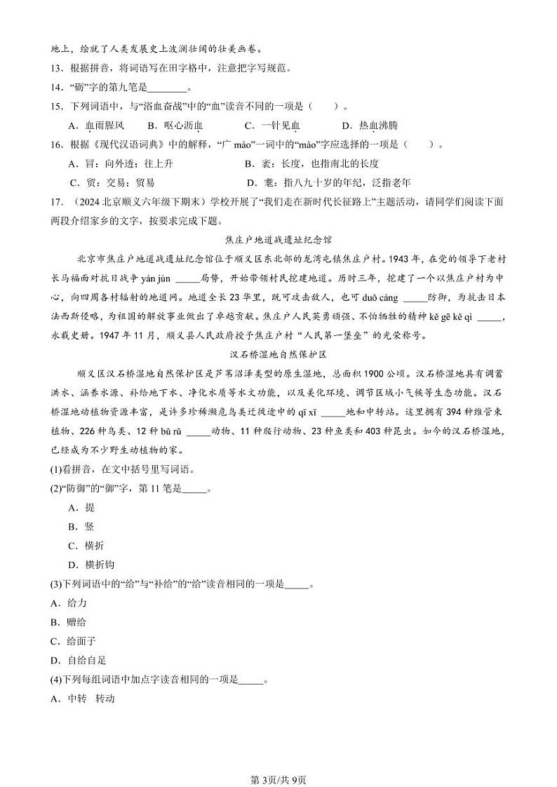 2024北京六年级下学期期末真题语文汇编：字音第3页