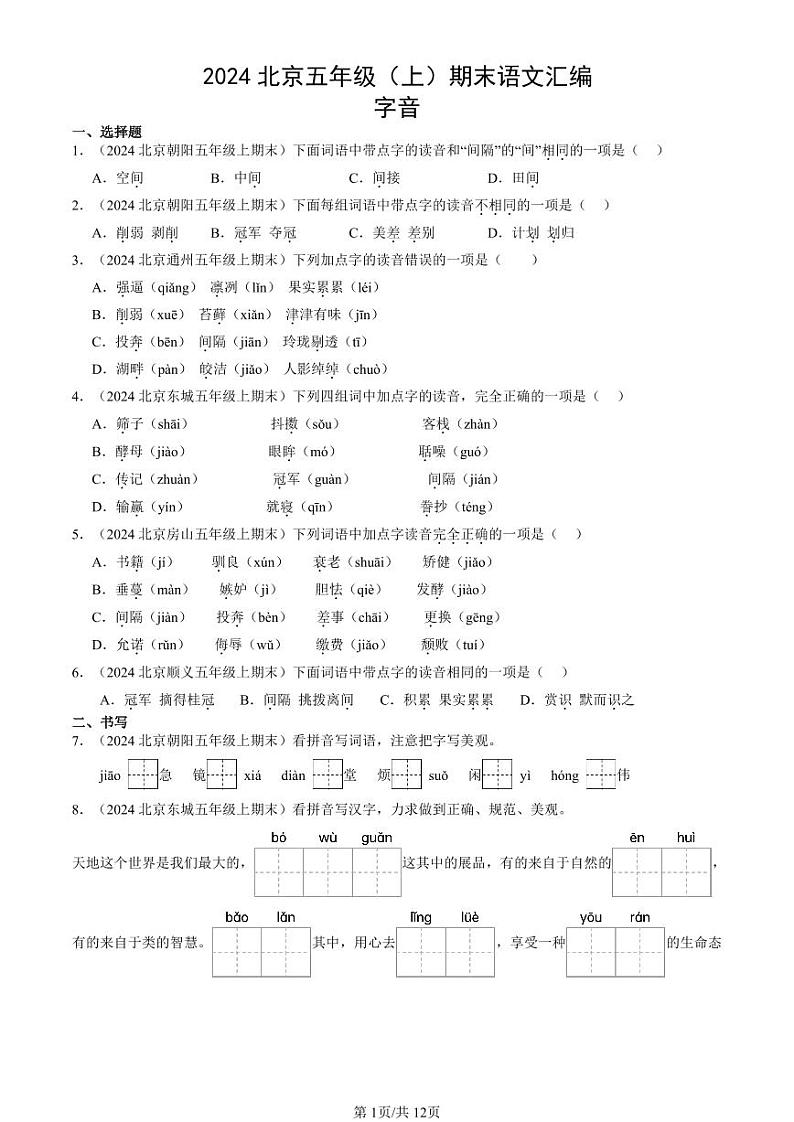 2024北京五年级上学期期末真题语文汇编：字音第1页