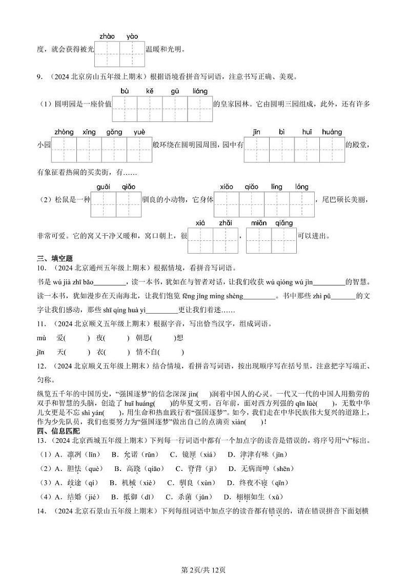 2024北京五年级上学期期末真题语文汇编：字音第2页