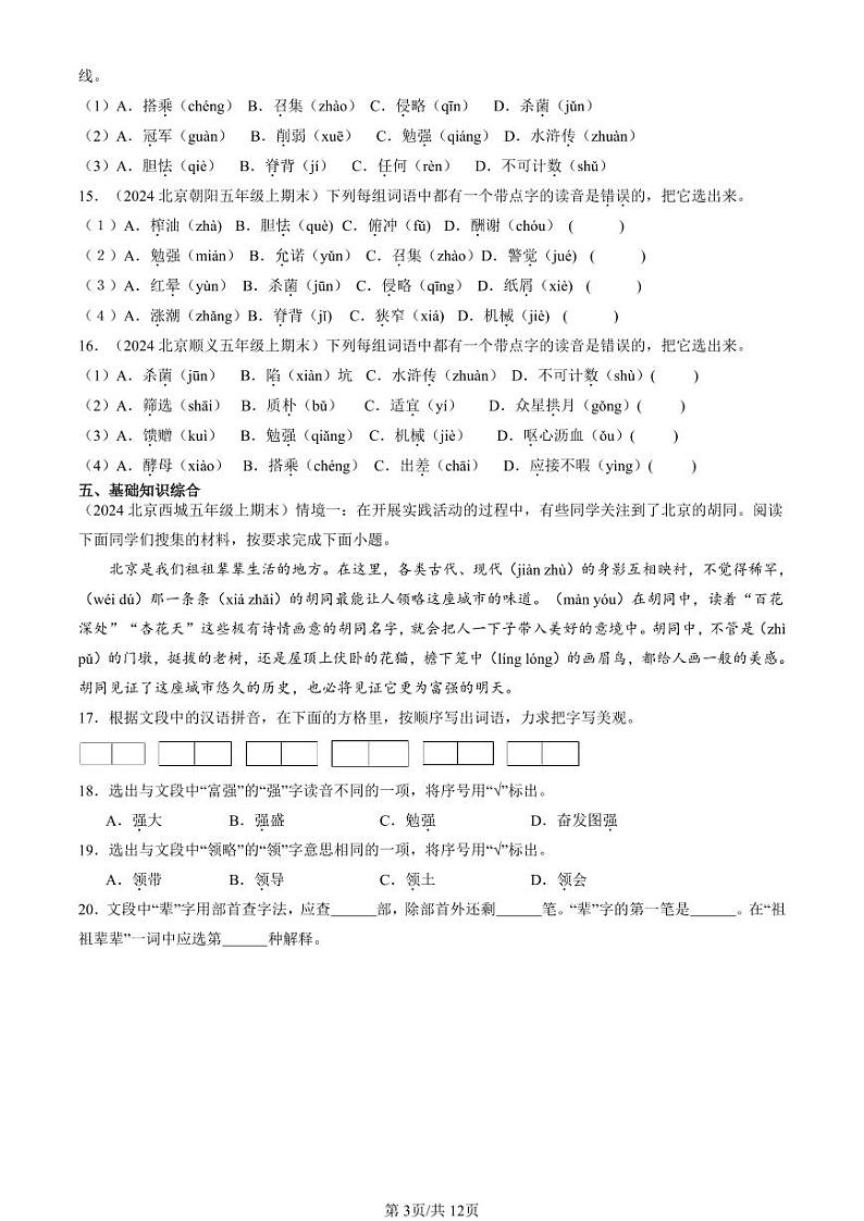 2024北京五年级上学期期末真题语文汇编：字音第3页