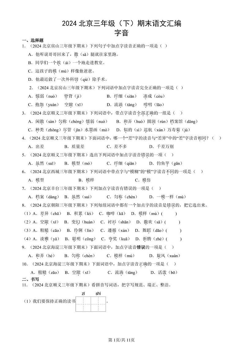 2024北京三年级下学期期末真题语文汇编：字音第1页