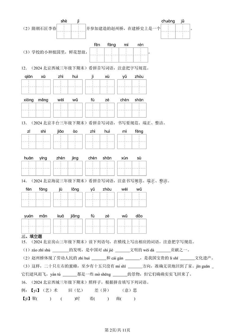 2024北京三年级下学期期末真题语文汇编：字音第2页
