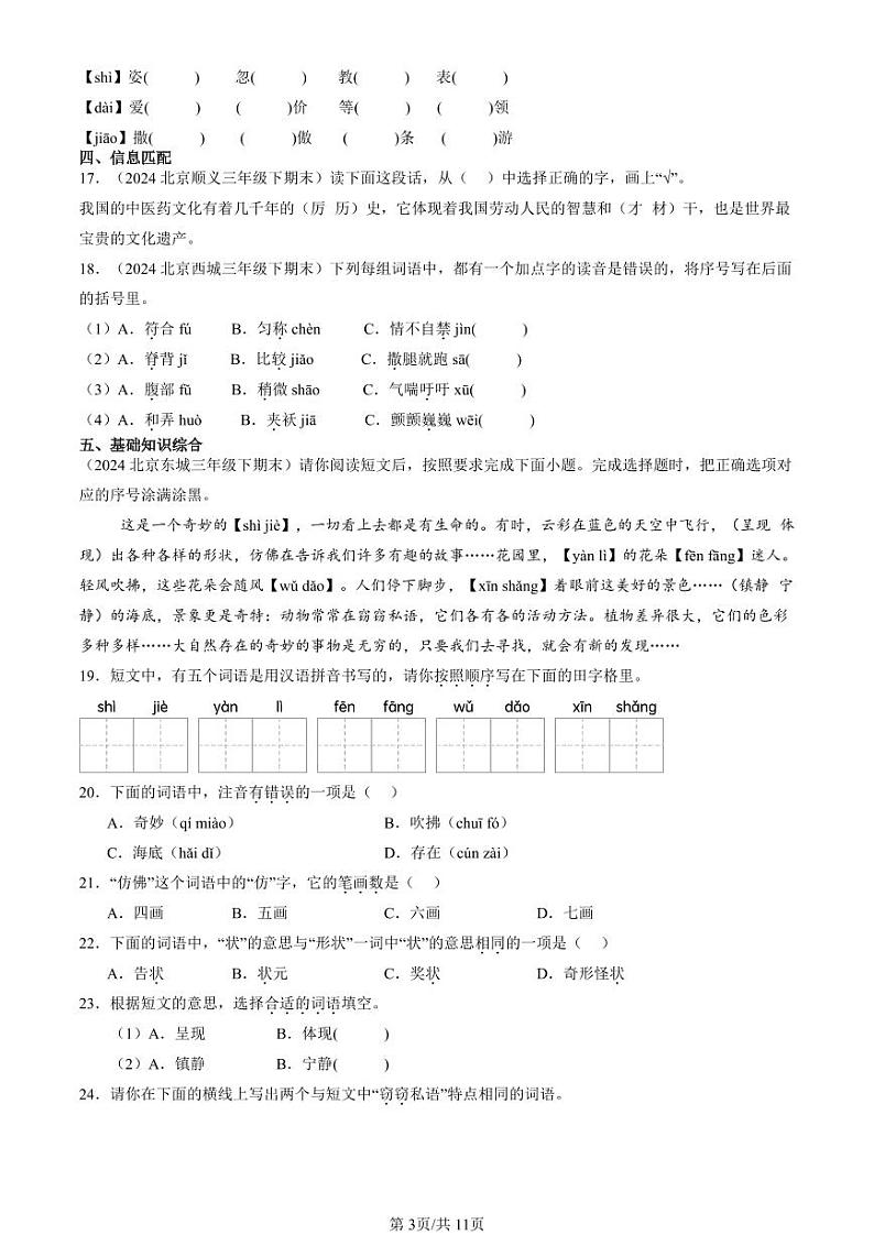 2024北京三年级下学期期末真题语文汇编：字音第3页