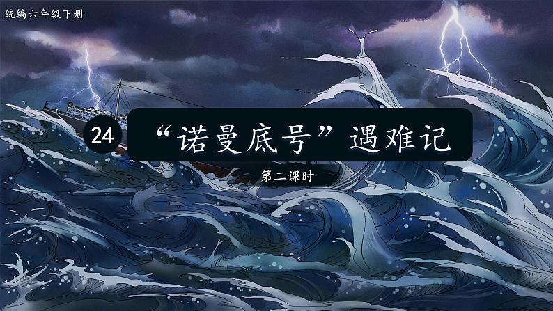 小学语文统编版四年级下册 “诺曼底号”遇难记 第二课时 课件第1页