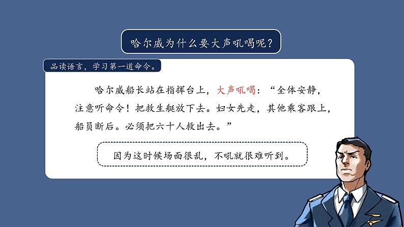 小学语文统编版四年级下册 “诺曼底号”遇难记 第二课时 课件第6页