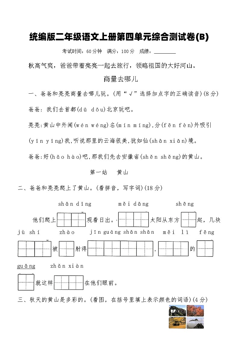 统编版二年级语文上册第四单元综合测试卷(B)（含答案）第1页