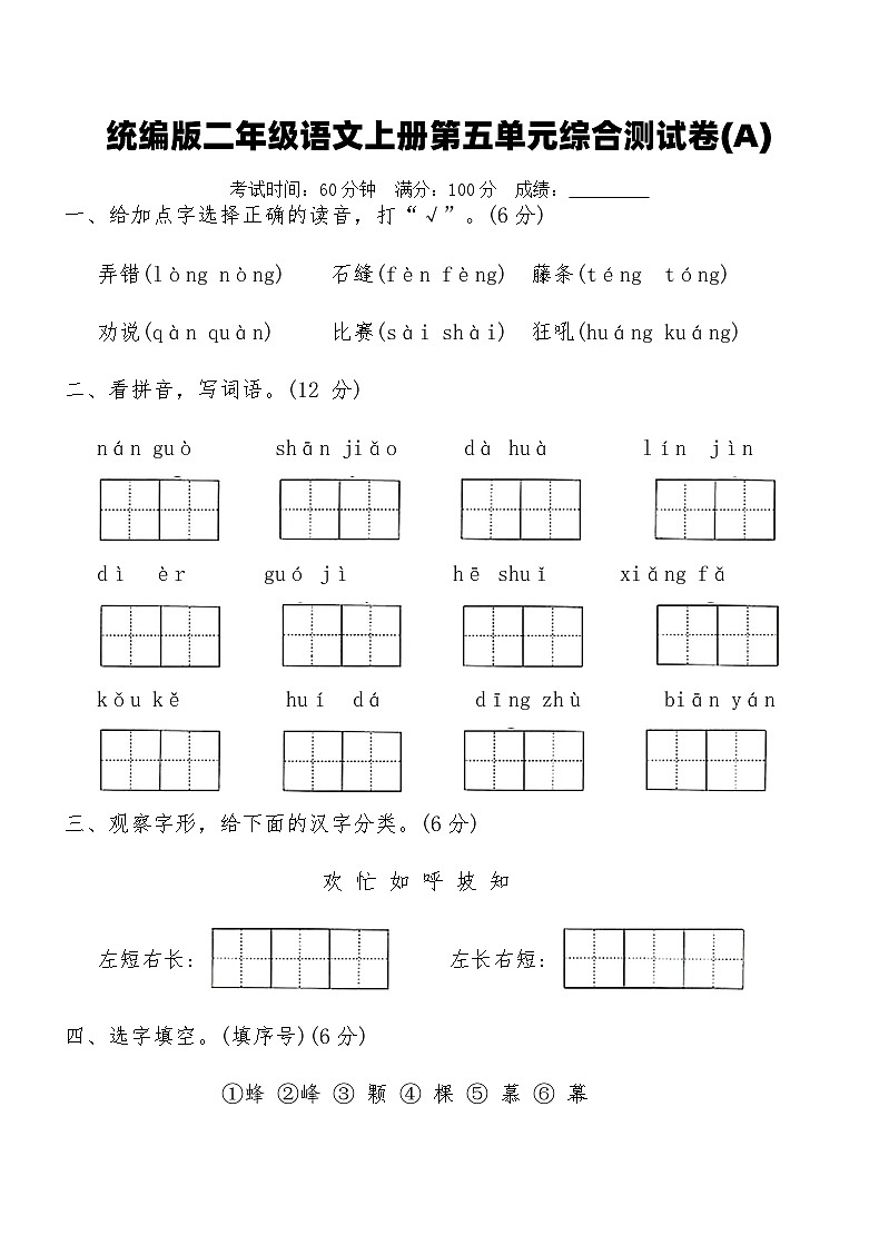 统编版二年级语文上册第五单元综合测试卷(A)（含答案）第1页