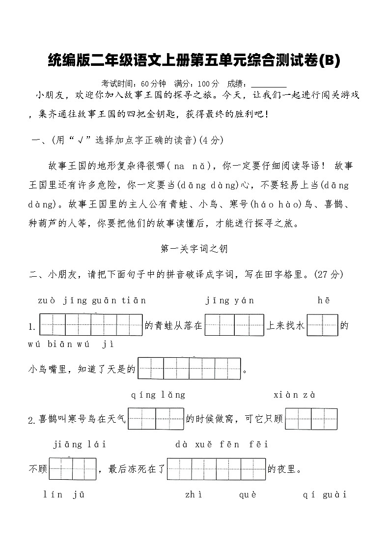 统编版二年级语文上册第五单元综合测试卷(B)（含答案）第1页