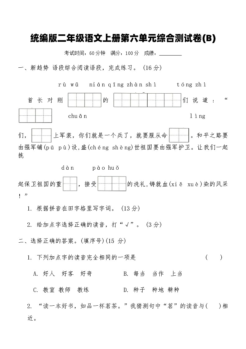 统编版二年级语文上册第六单元综合测试卷(B)（含答案）第1页