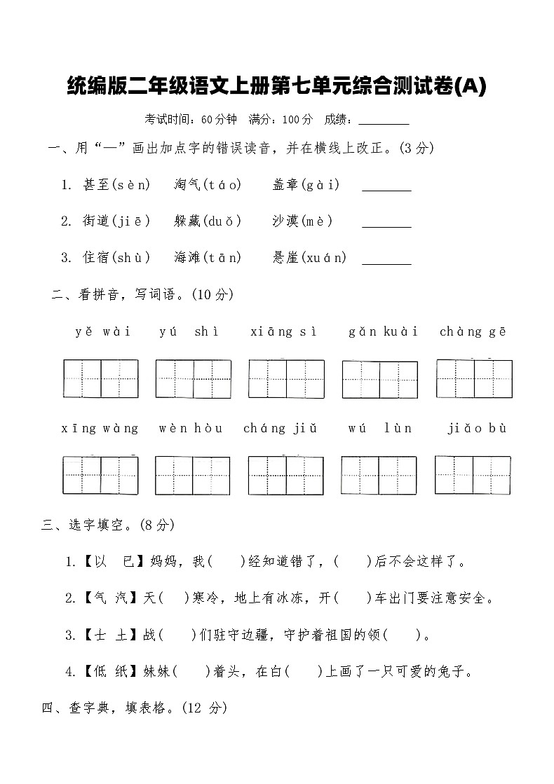 统编版二年级语文上册第七单元综合测试卷(A)（含答案）第1页