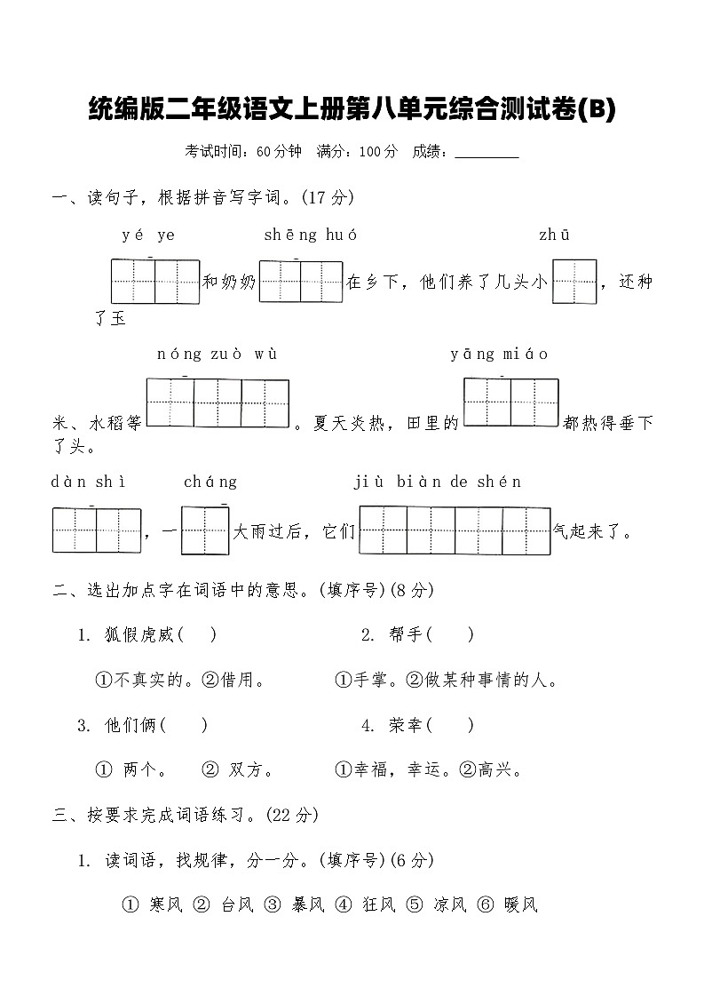 统编版二年级语文上册第八单元综合测试卷(B)（含答案）第1页