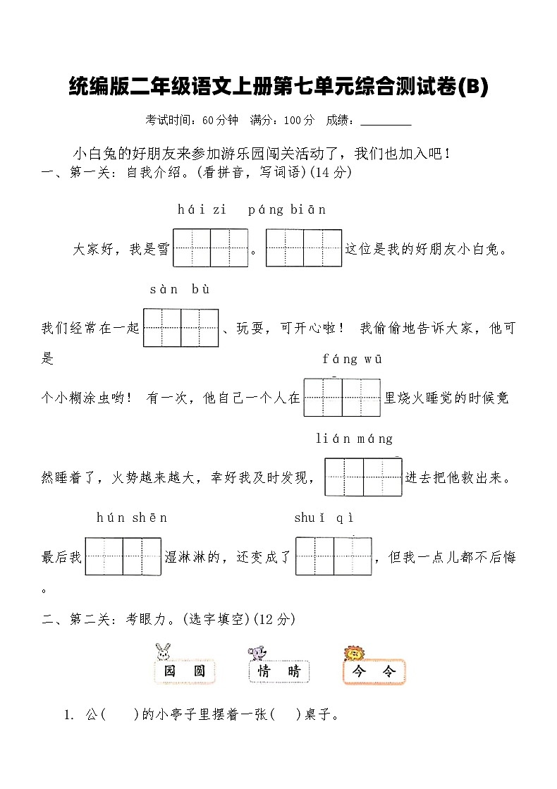 统编版二年级语文上册第七单元综合测试卷(B)（含答案）第1页