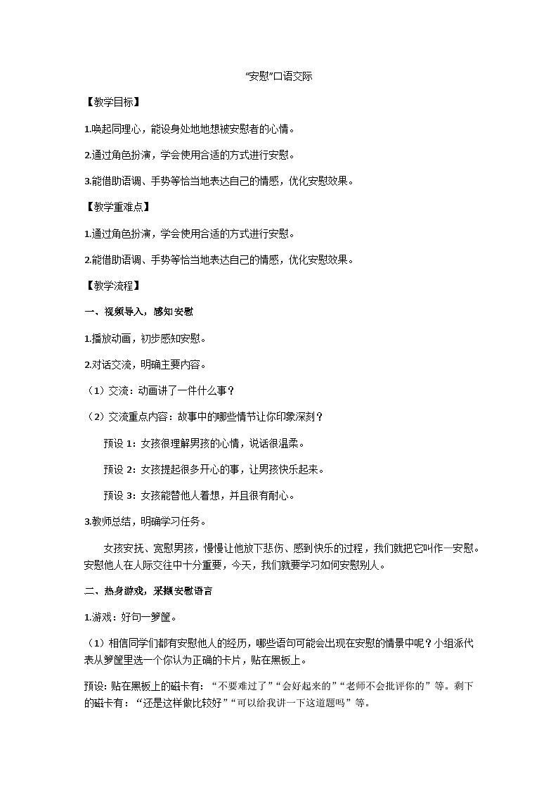 四上“ 安慰”口语交际教学设计第1页