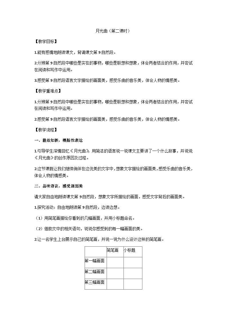 六上《月光曲》（第二课时）教学设计第1页