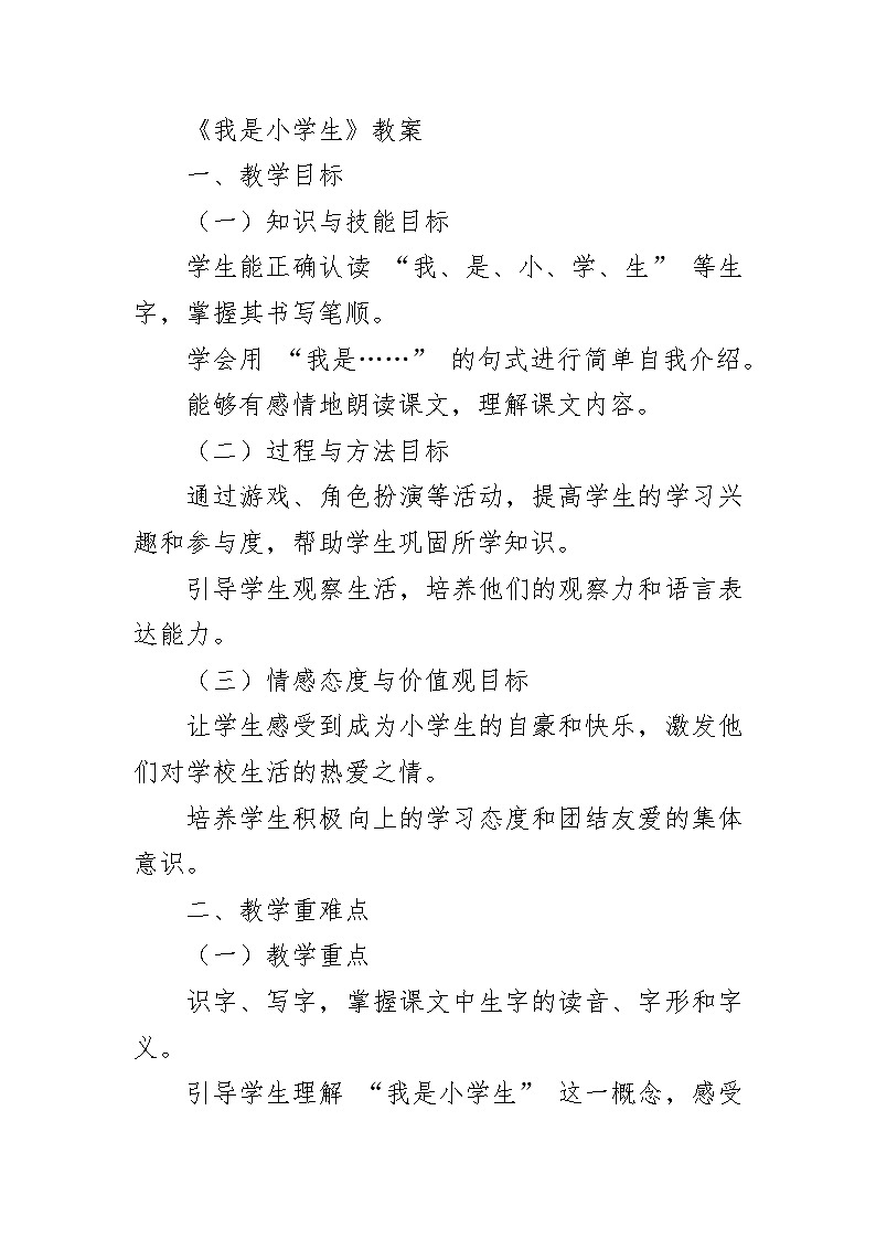 3我是小学生教案-2024-2025学年一年级上册语文统编版（2024）第1页