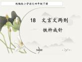 小学语文统编版2024四年级下册第六单元 18铁杵成针  课件