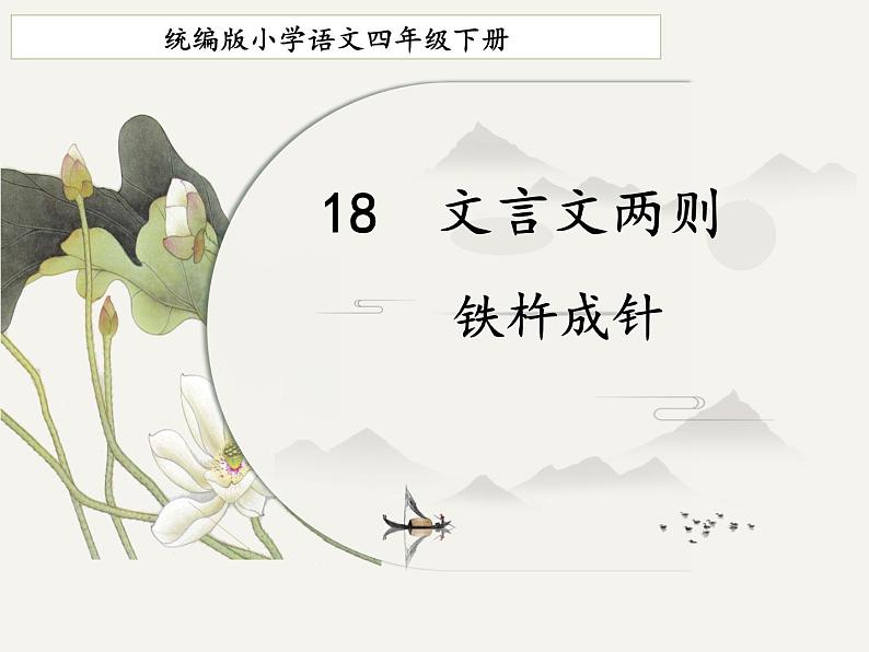 小学语文统编版2024四年级下册第六单元 18铁杵成针  课件第1页