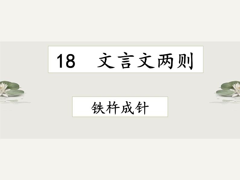 小学语文统编版2024四年级下册第六单元 18铁杵成针  课件第6页