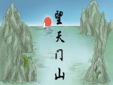 统编版语文三年级上册第17课《古诗三首》第一课时课件