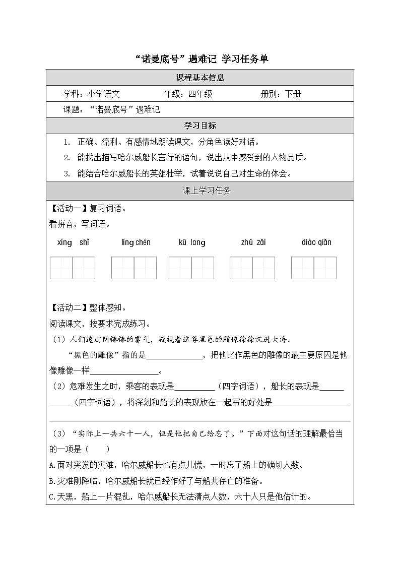 小学语文统编版2024四年级下册第七单元 24“诺曼底号”遇难记 学习任务单01