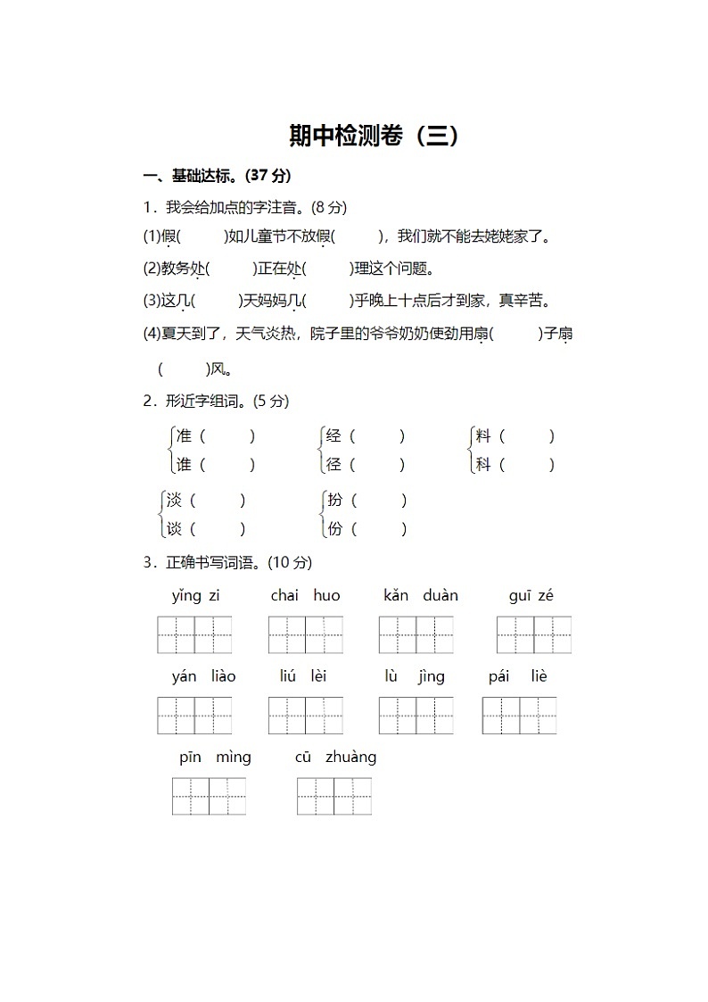 2023年部编版三年级上册语文期中测试卷二十九第1页