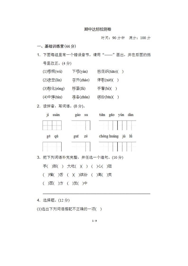 2023年部编版三年级上册语文期中测试卷二十四第1页