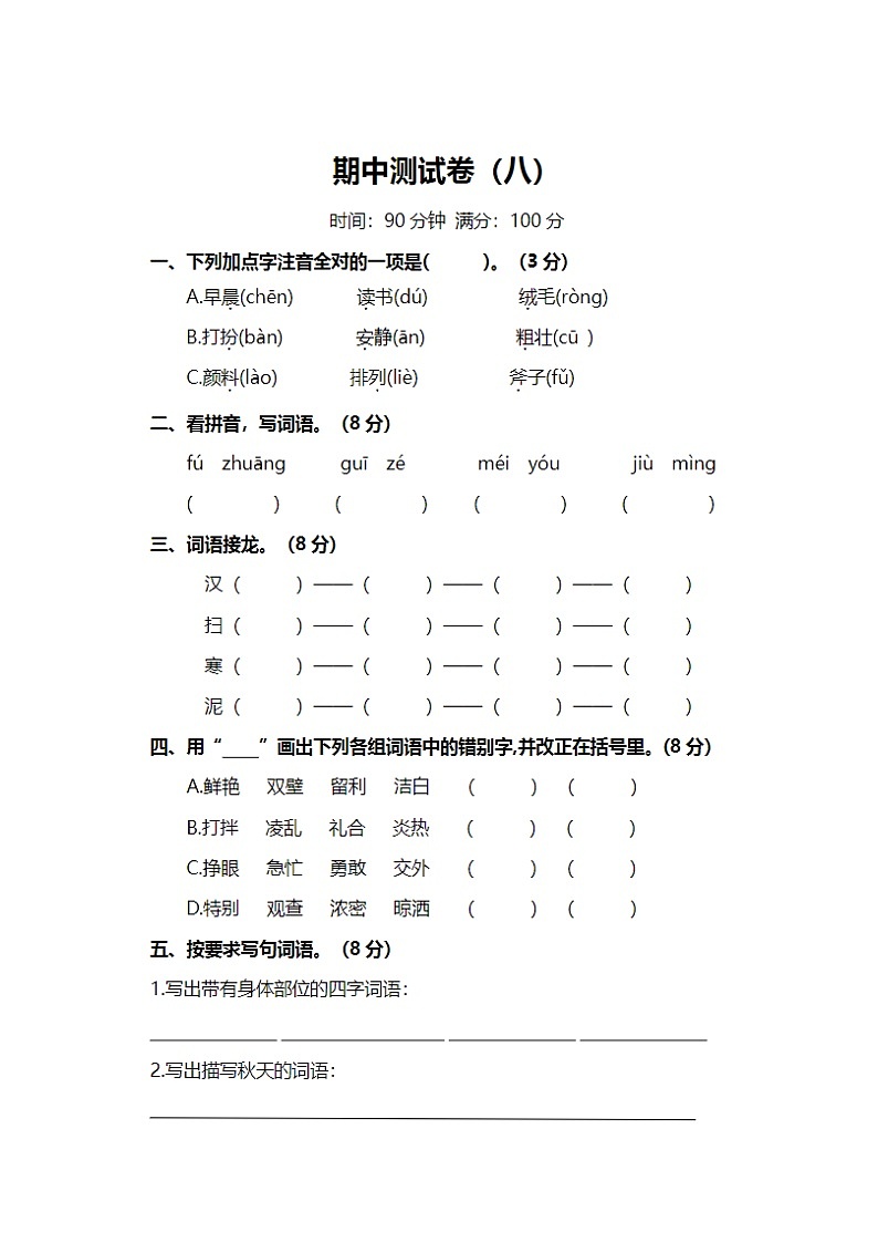 2023年部编版三年级上册语文期中测试卷三十四第1页