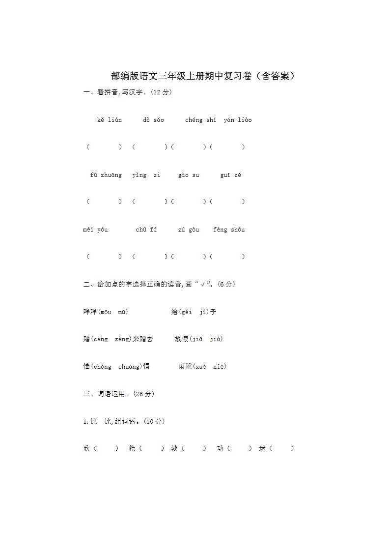 2023年部编版三年级上册语文期中测试卷十六第1页