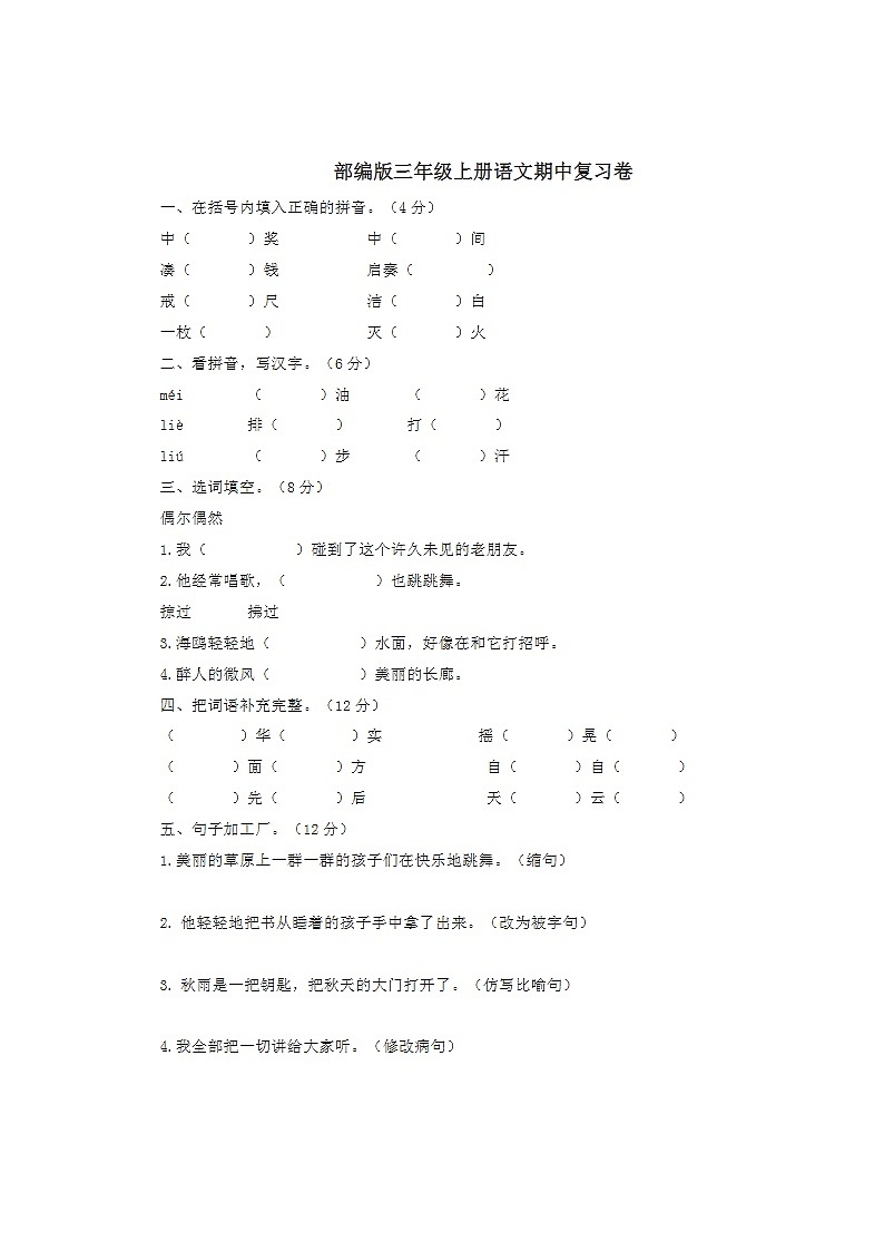 2023年部编版三年级上册语文期中测试卷十七第1页