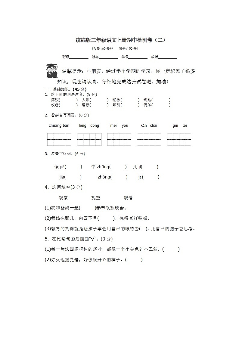 2023年部编版三年级上册语文期中测试卷十四第1页