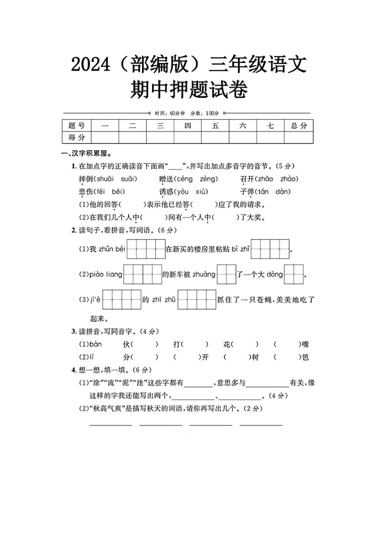 2024年部编版三年级上册语文期中押题试卷第1页