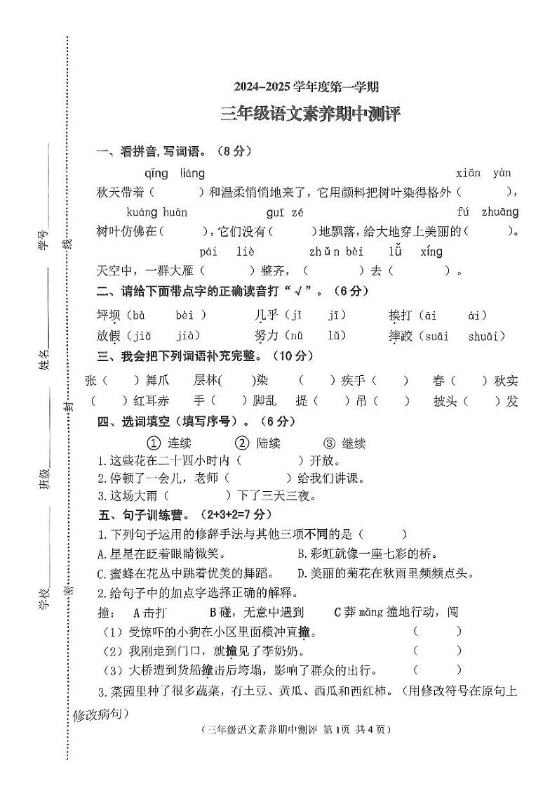 江苏省徐州市邳州市2024-2025学年三年级上学期11月期中语文试题第1页