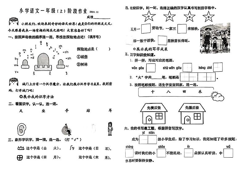 江苏省无锡市锡山区多校2024-2025学年一年级上学期期中语文试卷第1页